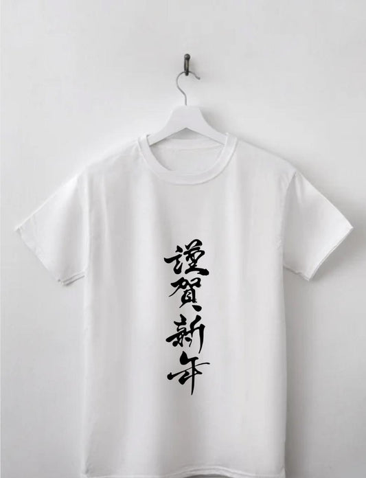 Minimalist New Year Kanji T-Shirt